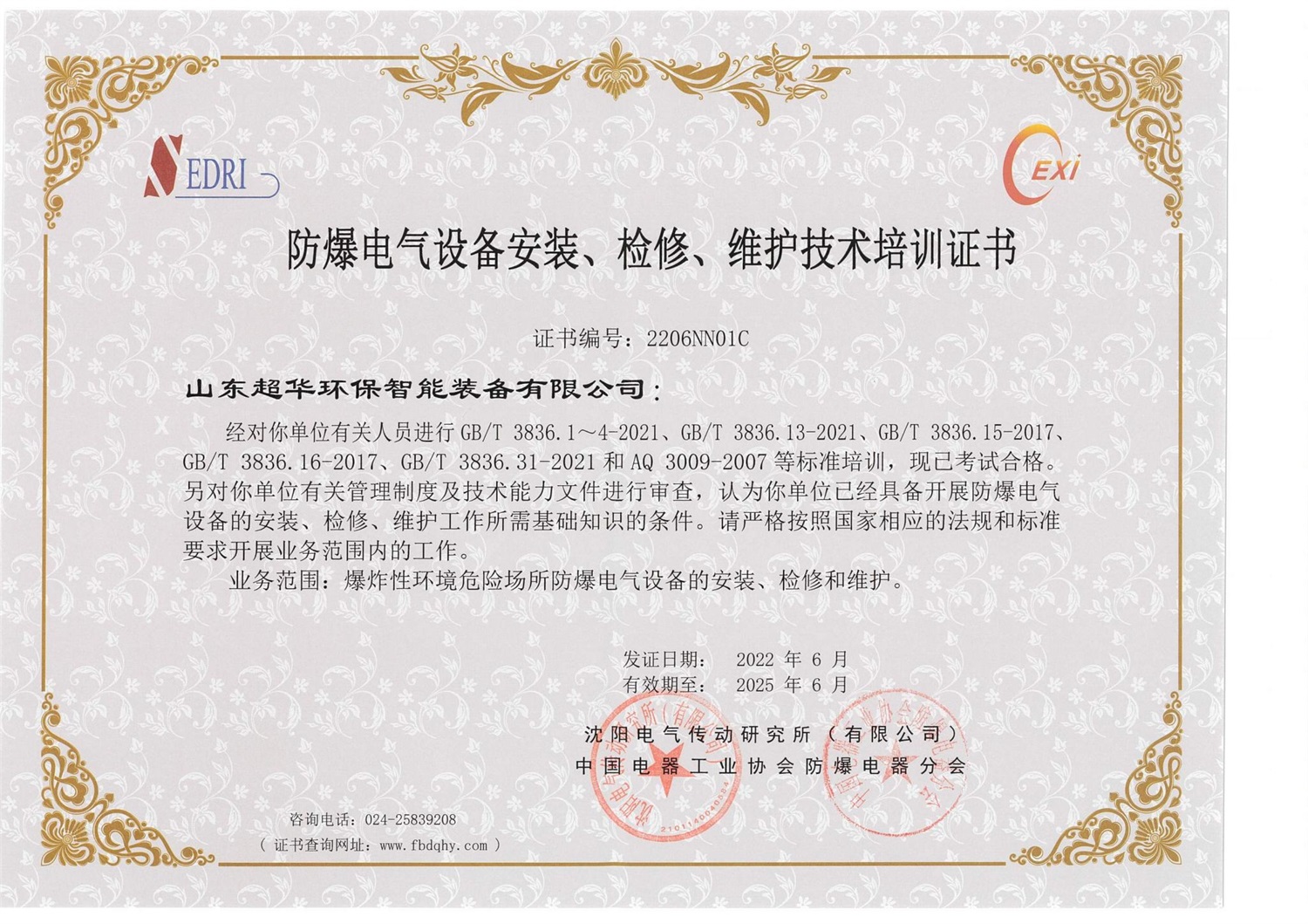 防爆電氣設(shè)備安裝、檢修、維護(hù)技術(shù)培訓(xùn)證書